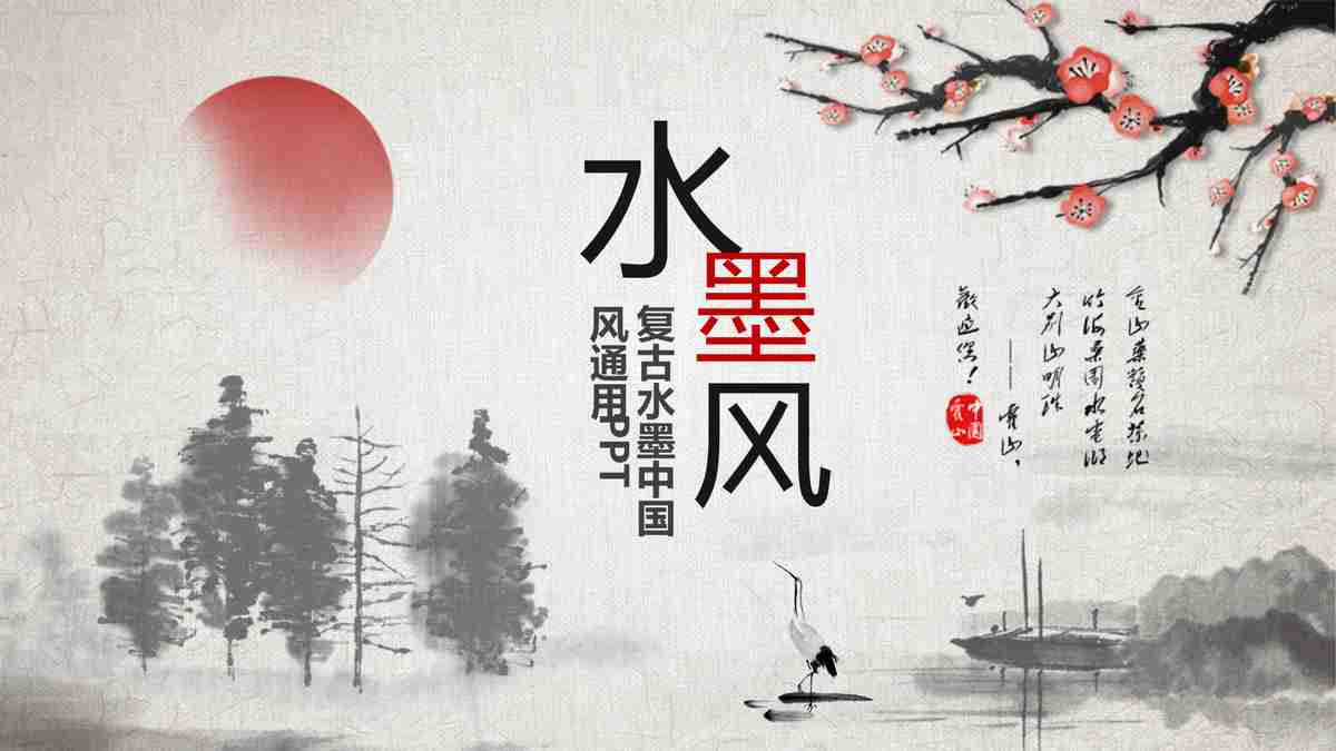 山水墨韵 - 中国风PPT模板