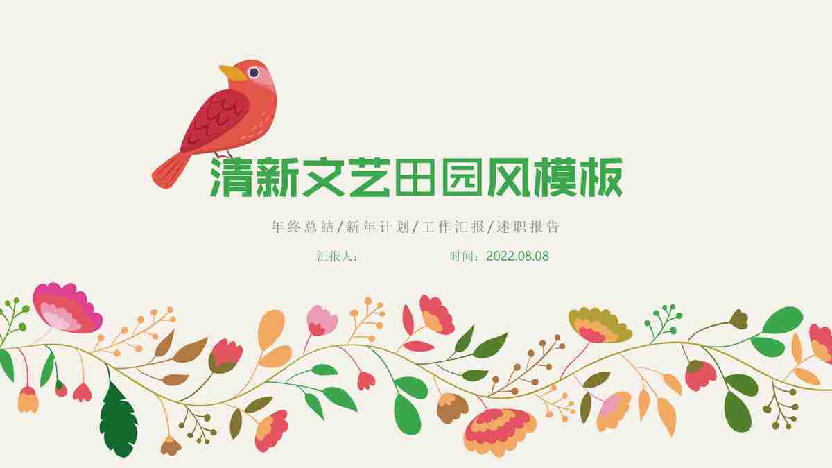 清新文艺田园风PPT模板