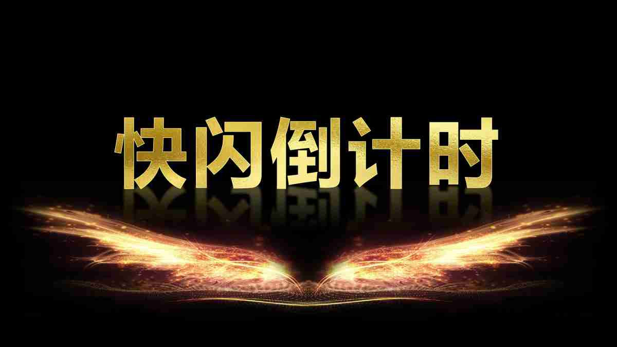 炫酷金光倒计时PPT模板