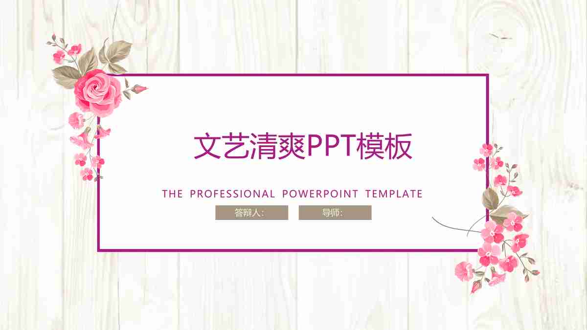 浪漫樱花主题PPT模板