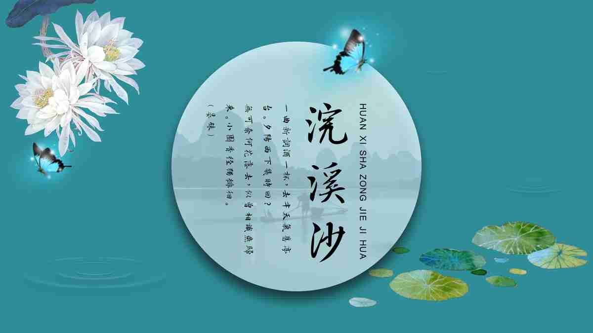 清新淡雅——中国风PPT模板