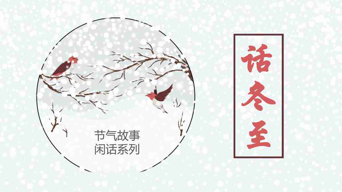 春意盎然 - 中国风PPT模板