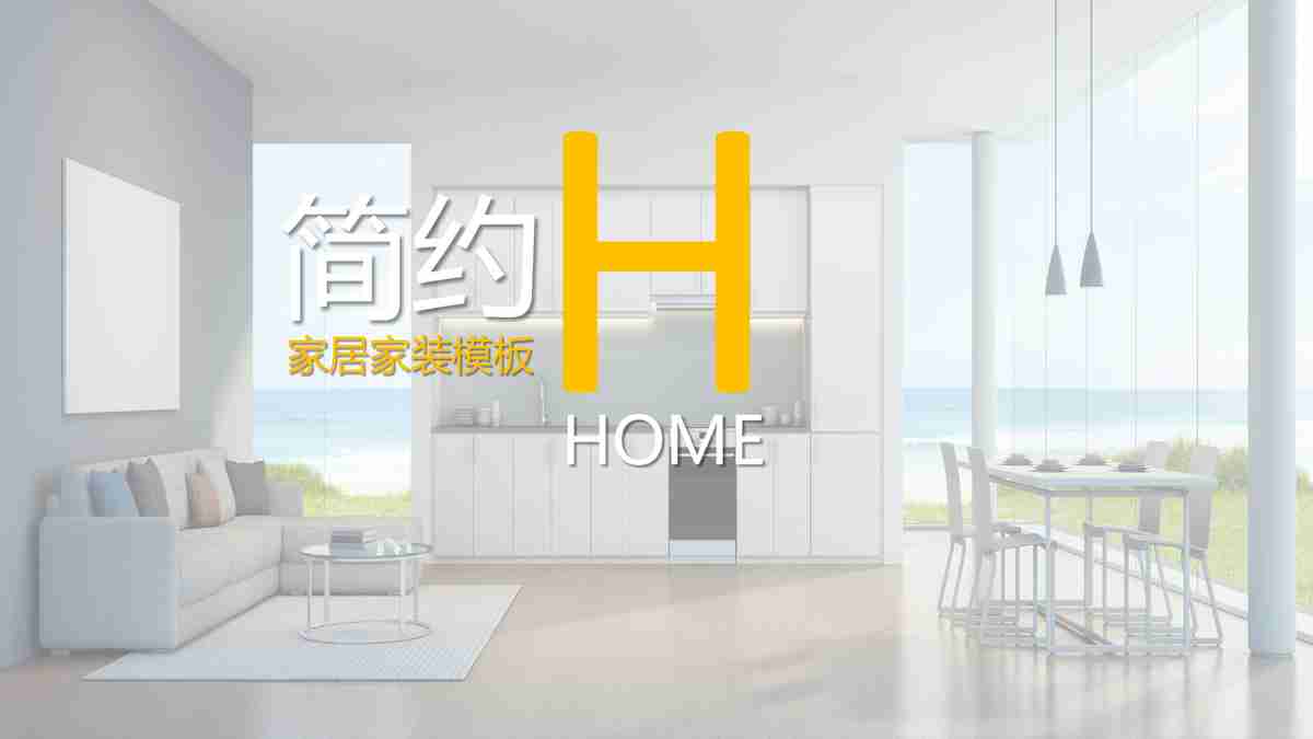 现代简约风格家居PPT模板