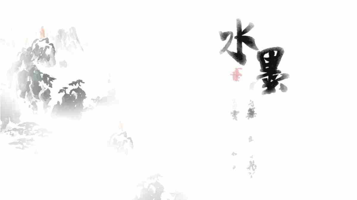 天人合一——山水墨韵PPT模板