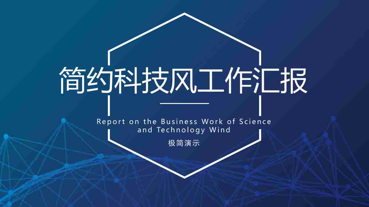 简约科技风工作汇报