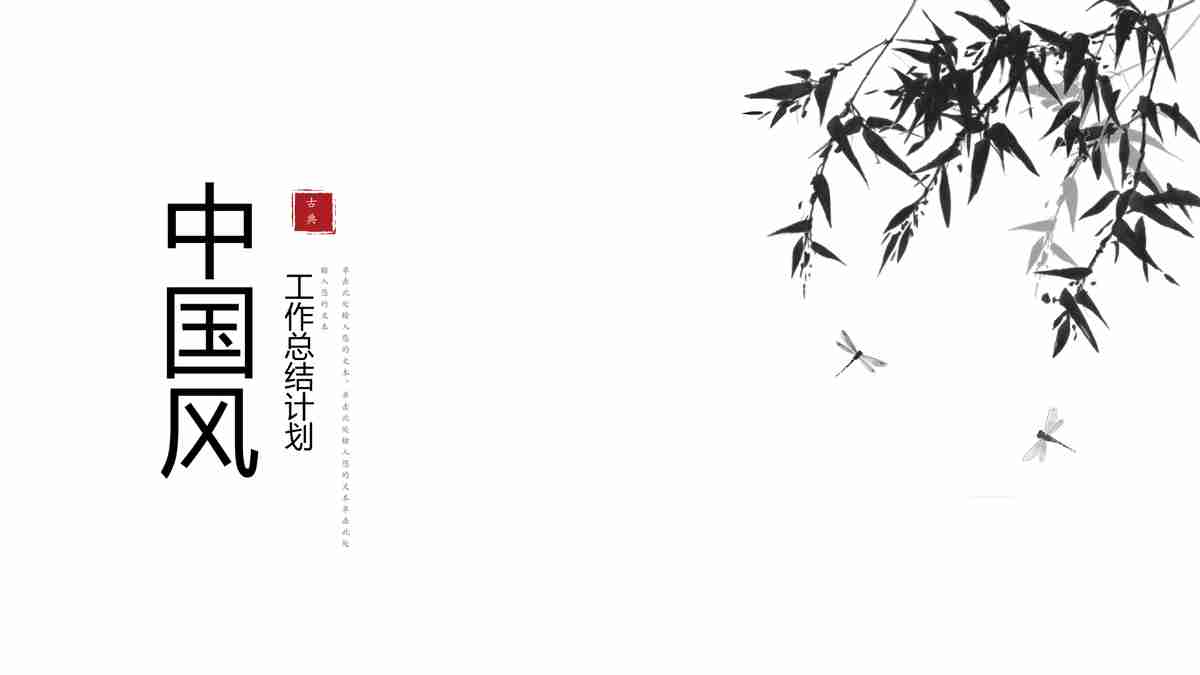 中国风PPT模板 - 风雅竹韵
