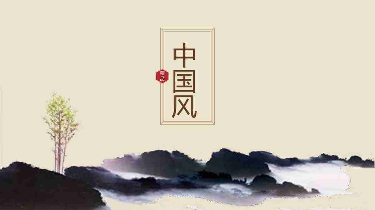 山水墨韵 - 中国传统水墨画风PPT模板