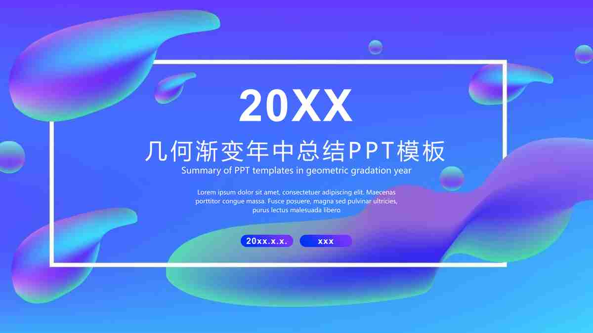 几何渐变科技感PPT模板