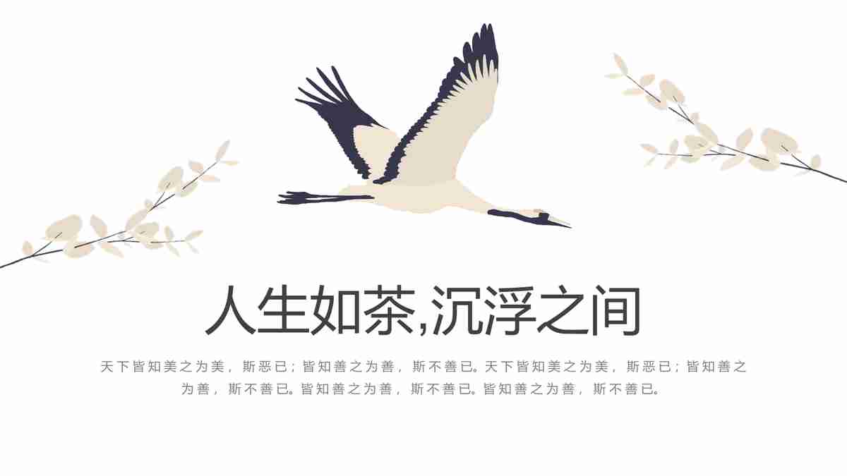 人生如茶·沉浮之间