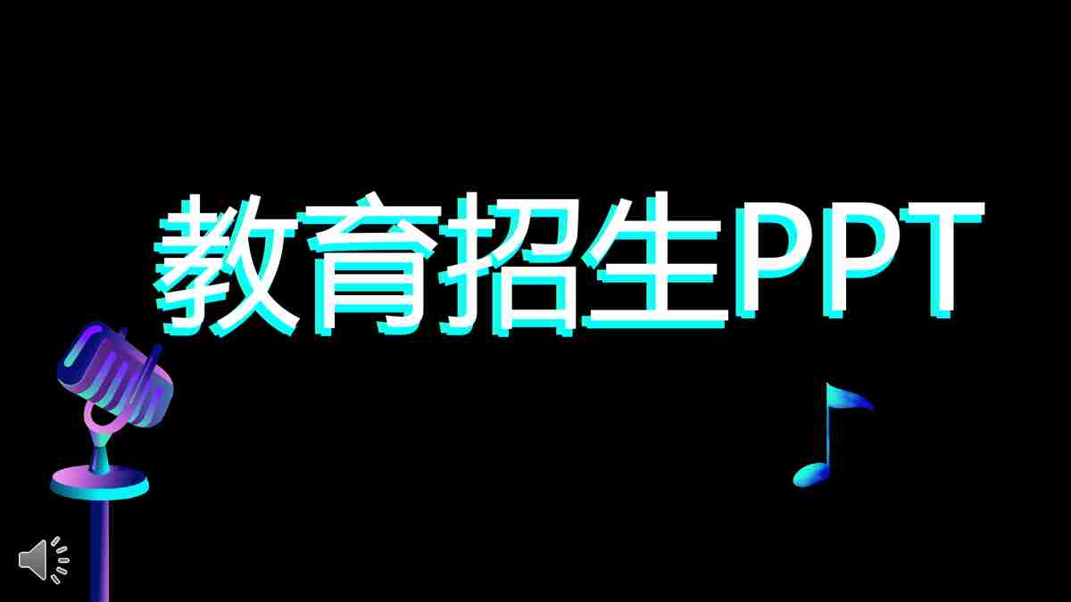 音乐主题PPT模板