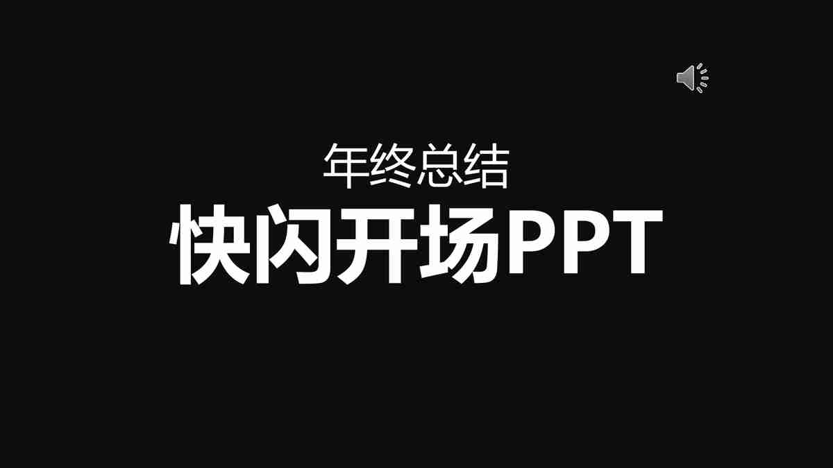 新年快乐！不一样的年终汇报PPT模板