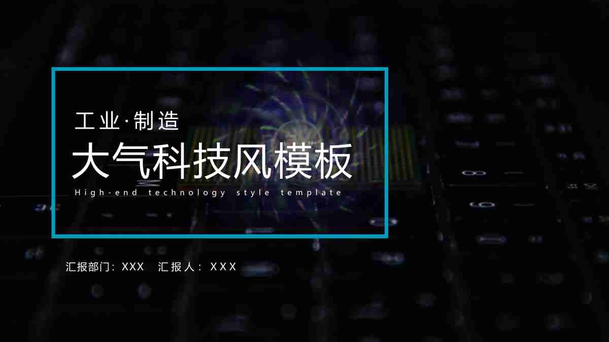 工业制造领域科技风模板