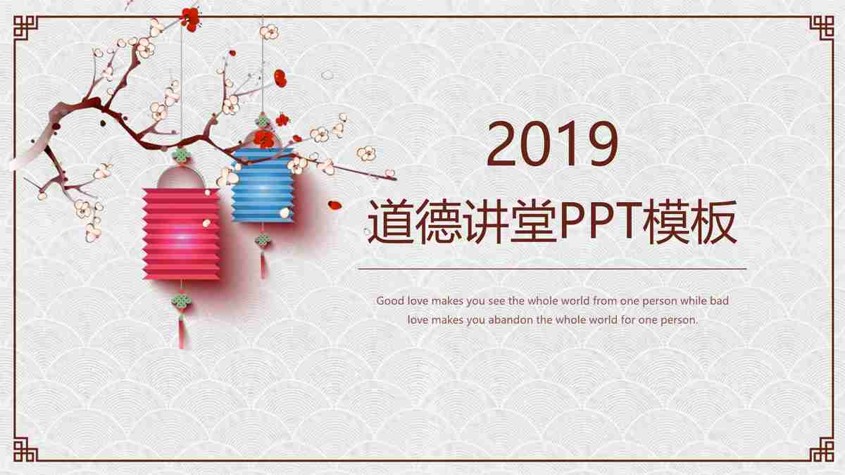 道德讲堂PPT模板