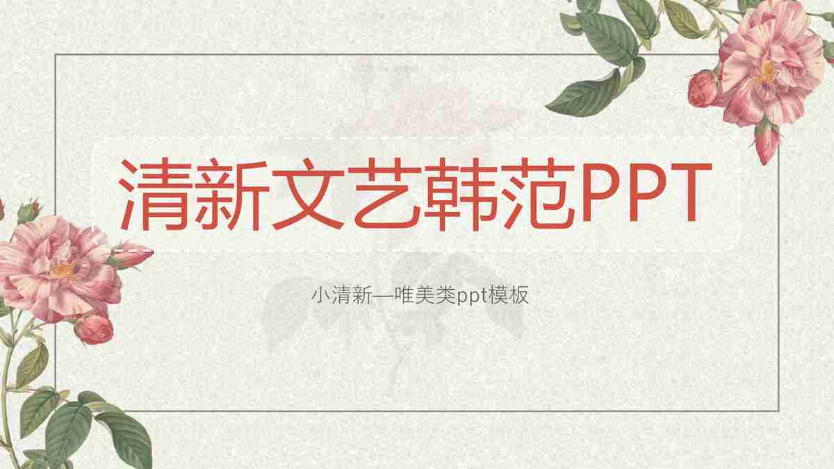 清新文艺范PPT