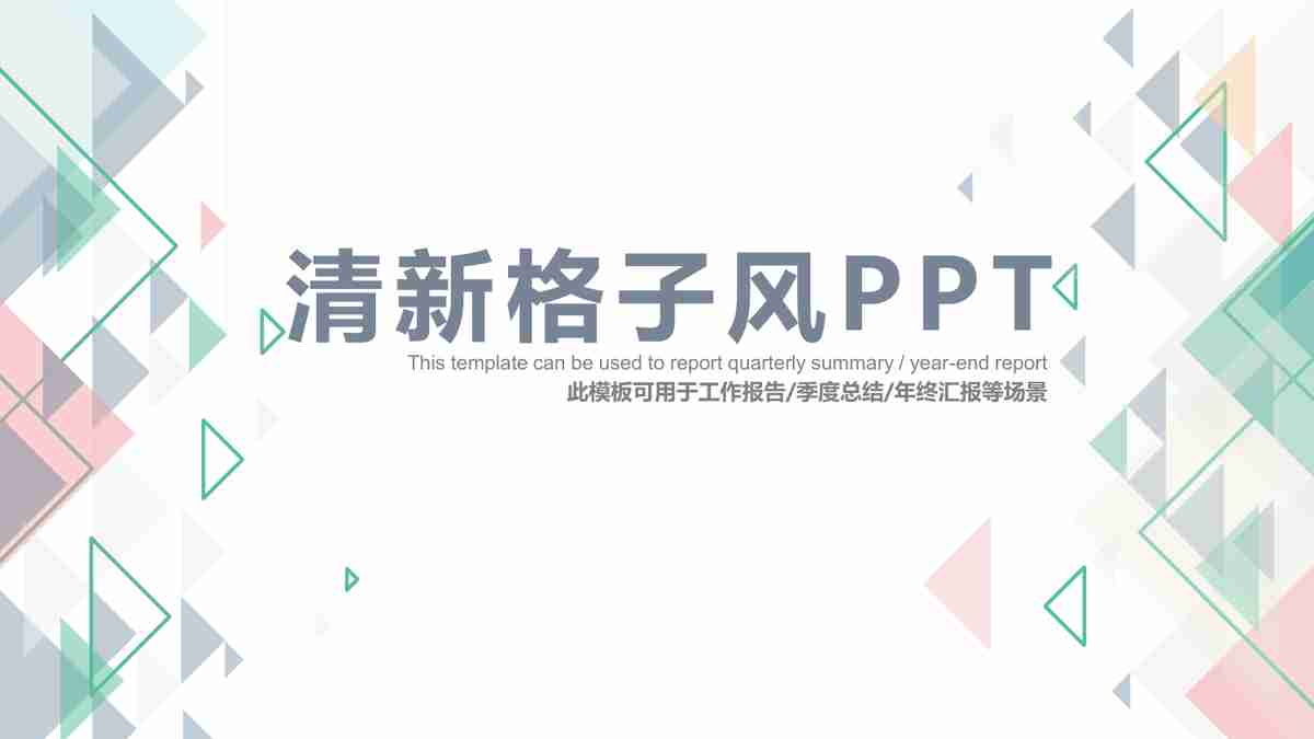 清新格主题PPT