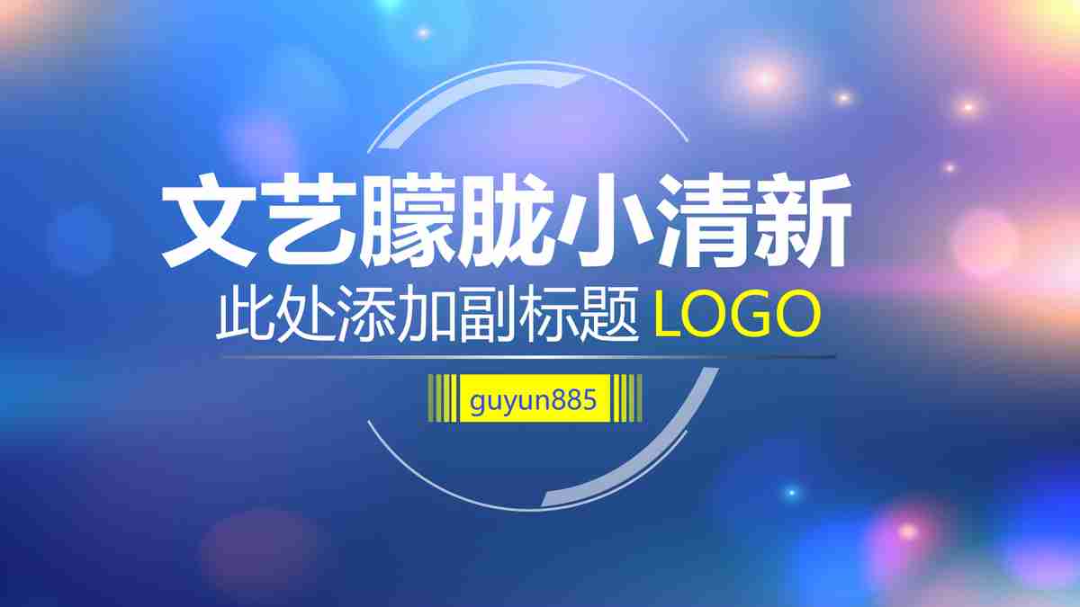 深海探索之旅：蓝色海洋主题PPT模板