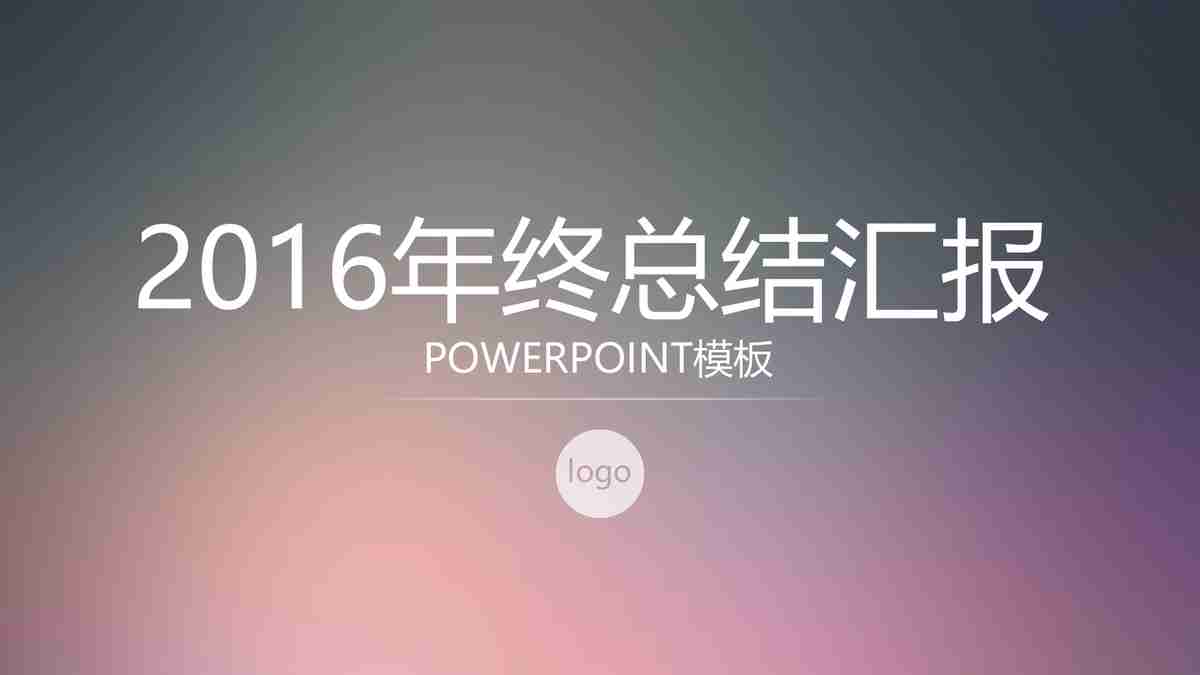 2016年终总结汇报