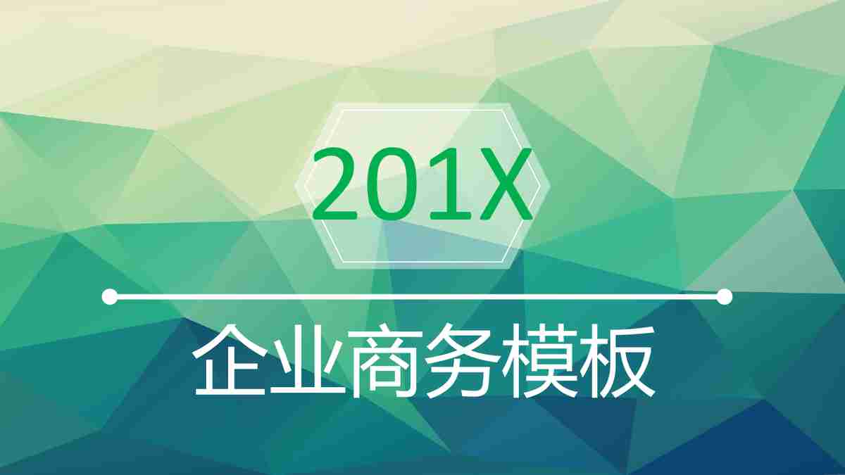 企业商务模板