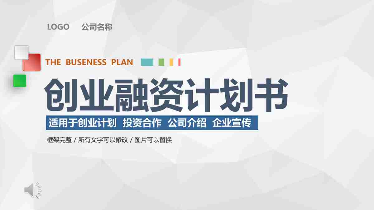 商务风PPT模板：专业与时尚的结合