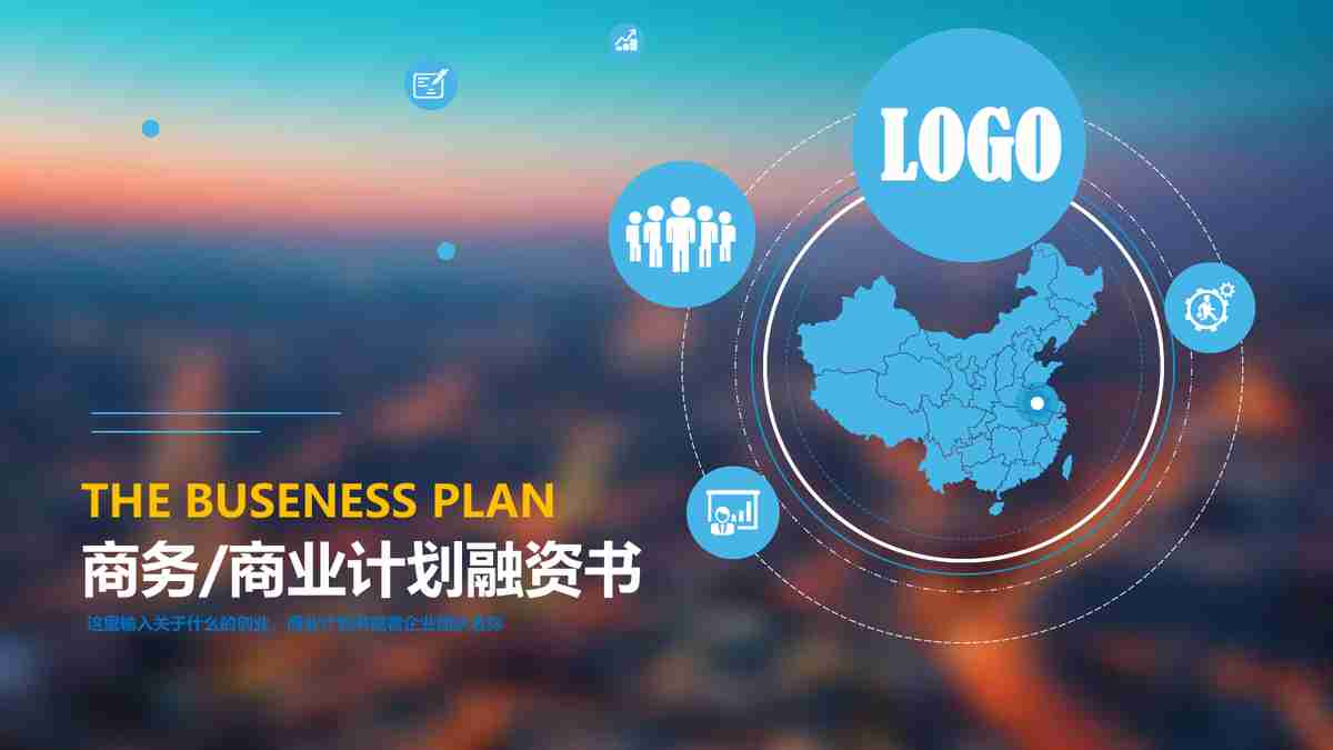 城市风光商务演示模板