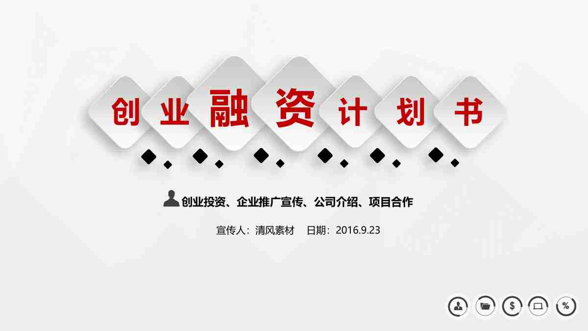 商务风简约大气PPT模板