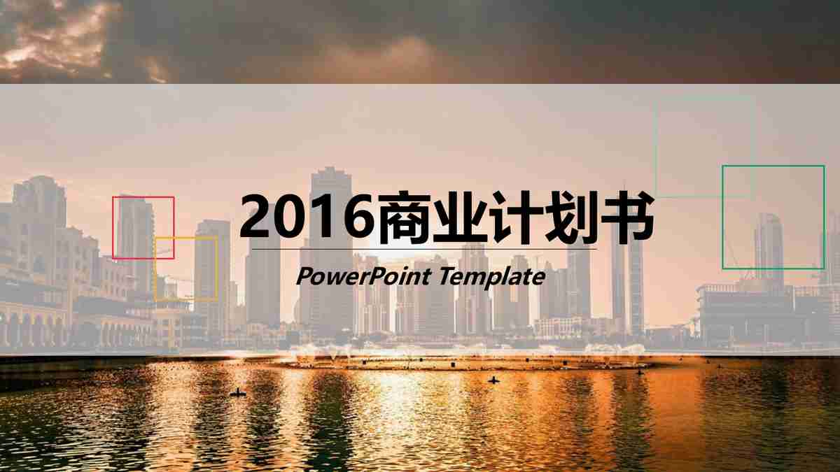都市风光商务PPT模板