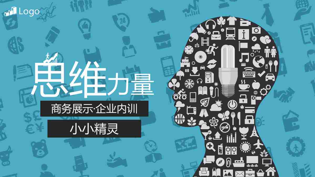 思维力量——提升你的逻辑与创造力