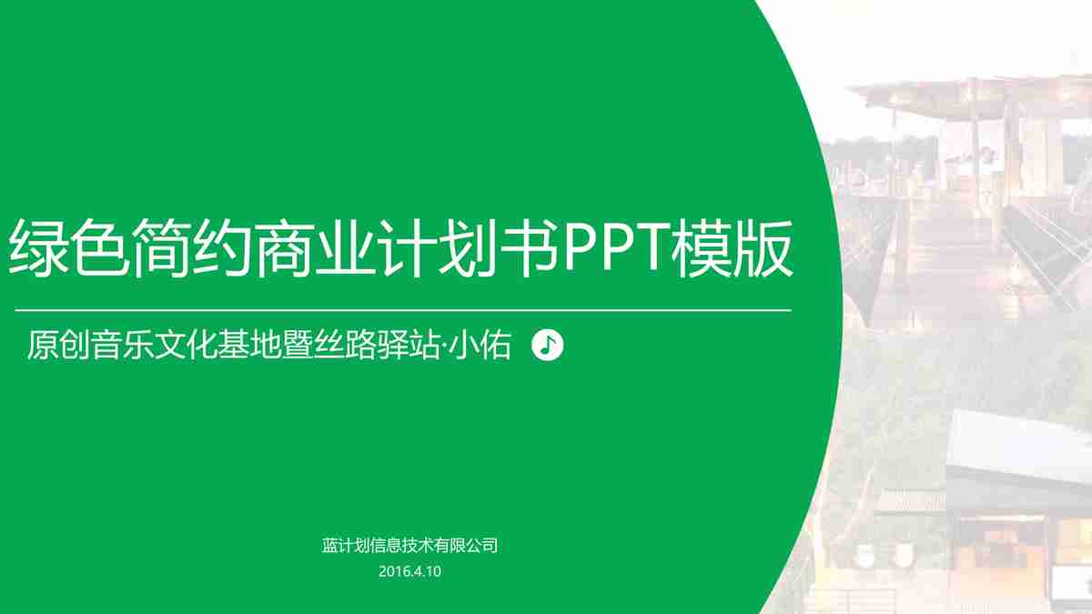 绿色简约商业计划书PPT模板