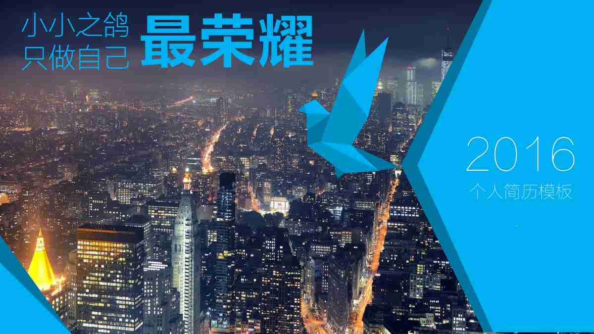 2016个人简历模板