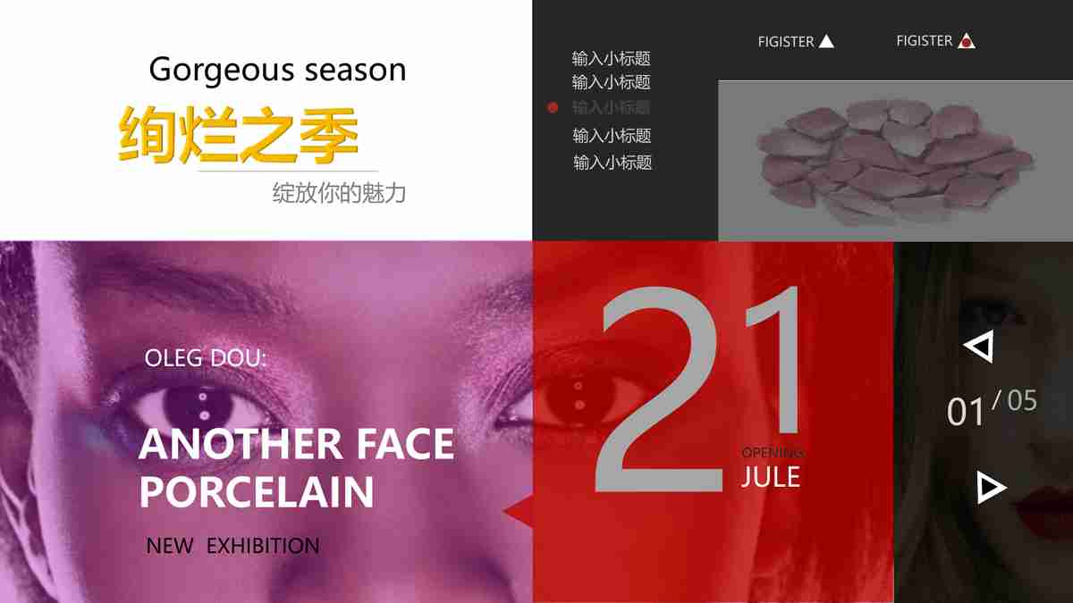 绚烂之季 - 新展览 PPT模板