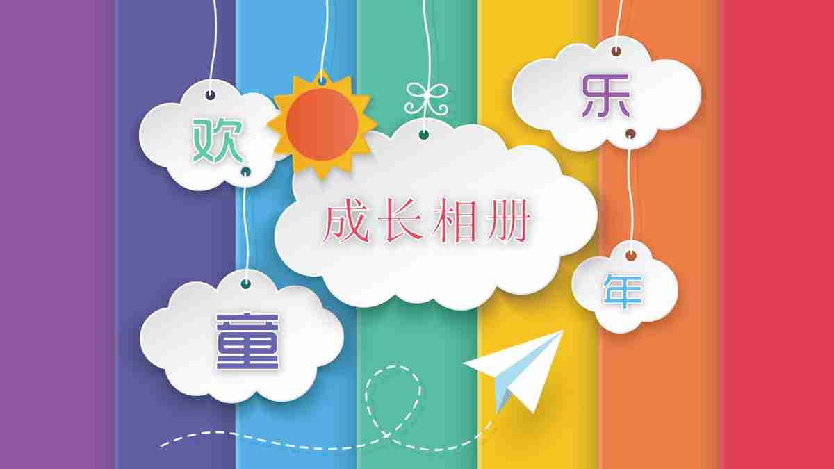 亲子时光快乐成长 H5页面模板