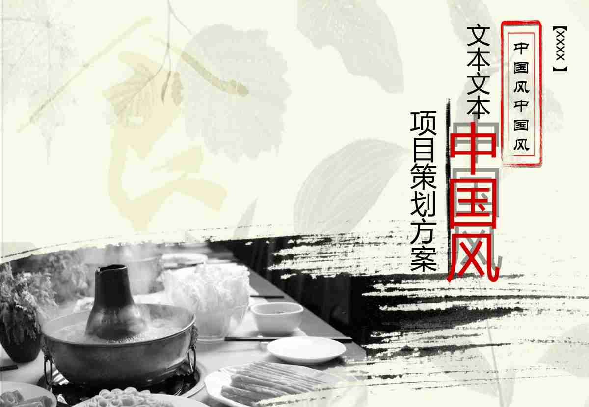 中国风PPT模板：传统与现代的融合