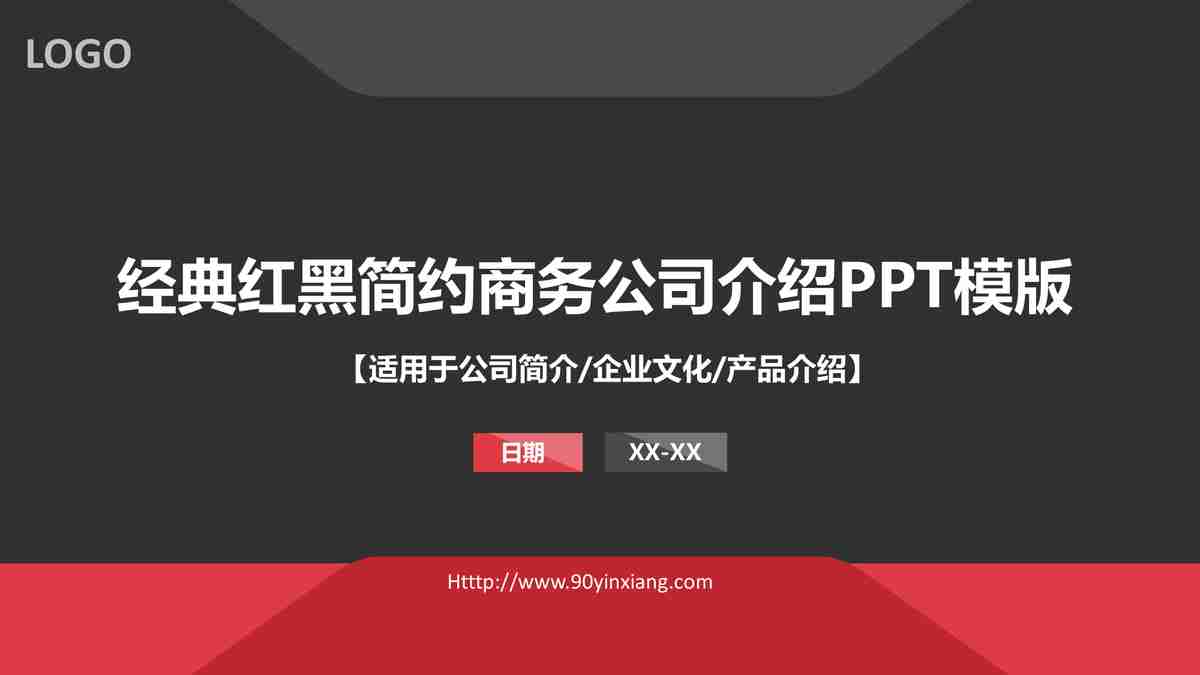经典红黑简约商务介绍PPT模版