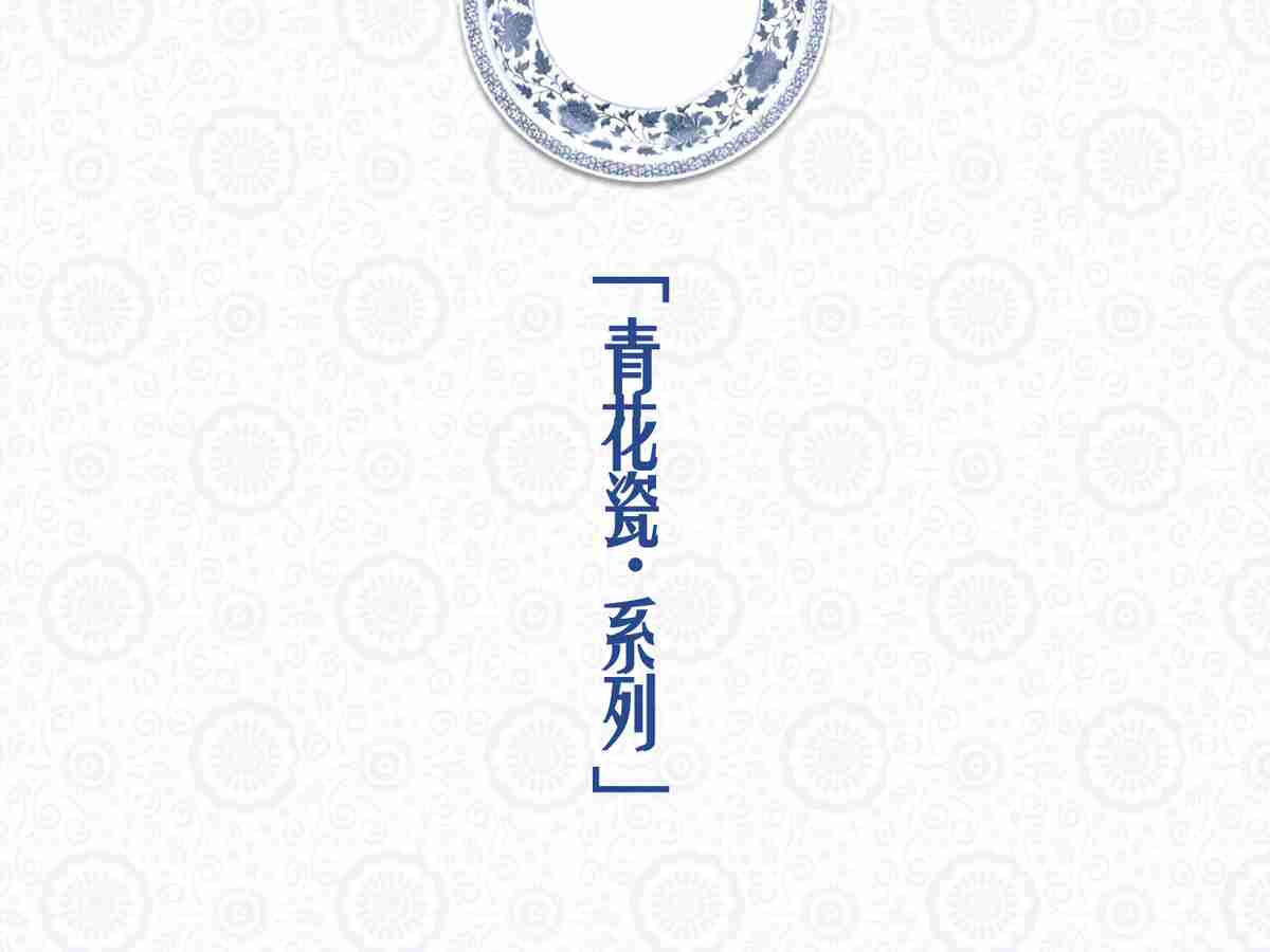 青花瓷系列PPT模板