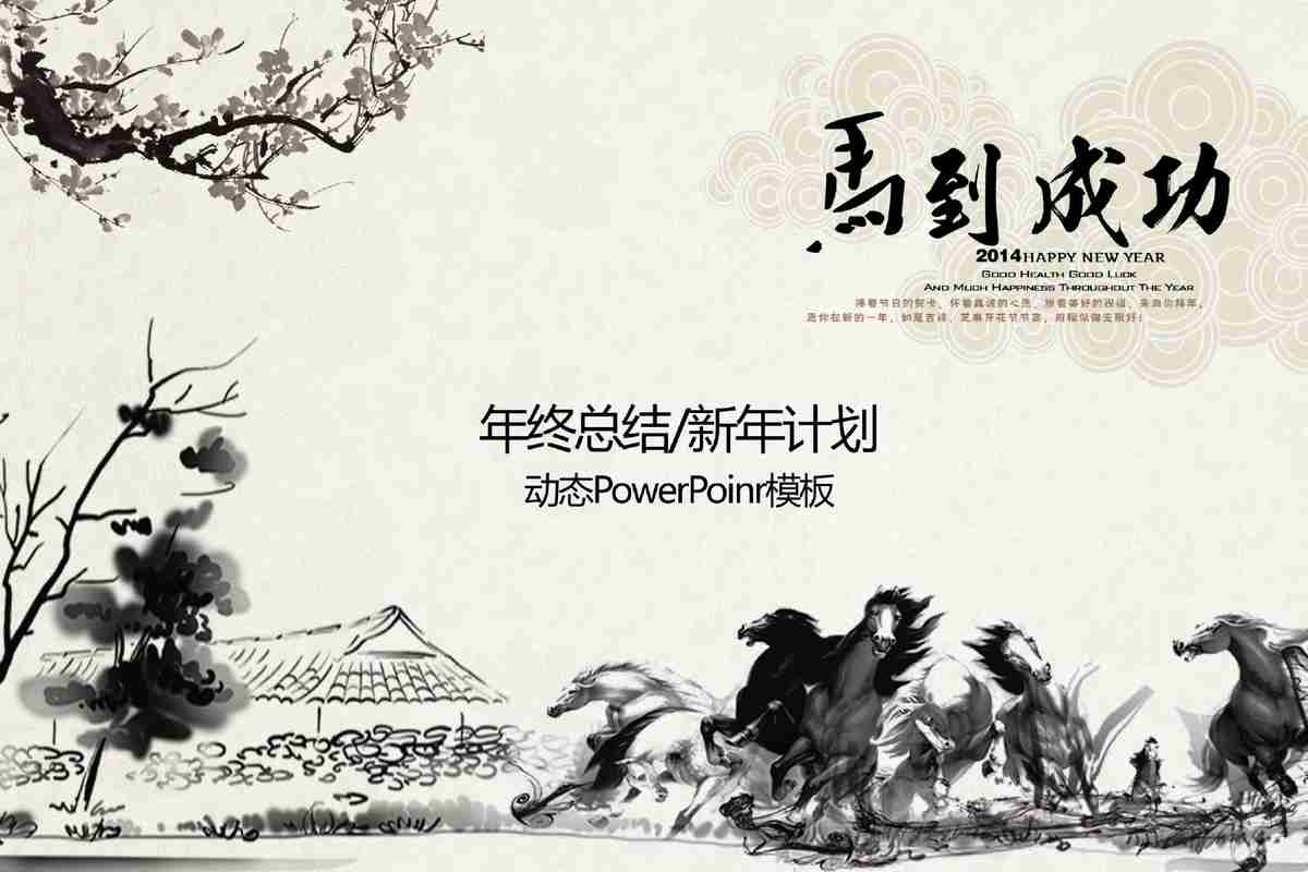 水墨中国风PPT模板