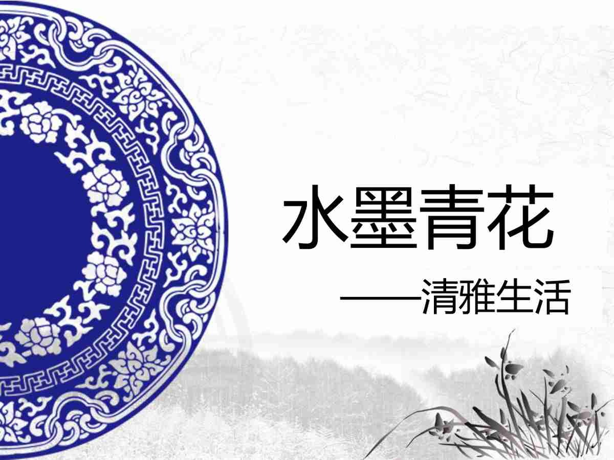 青花瓷主题PPT模板 - 清雅生活