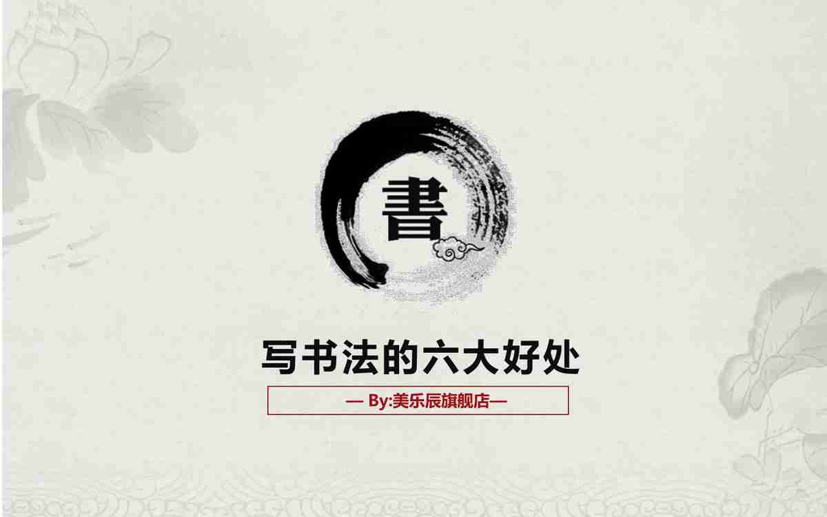 書法風格的六大好處