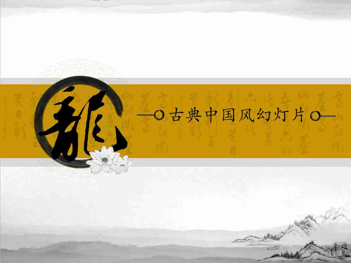 龙——古典中国风幻灯片