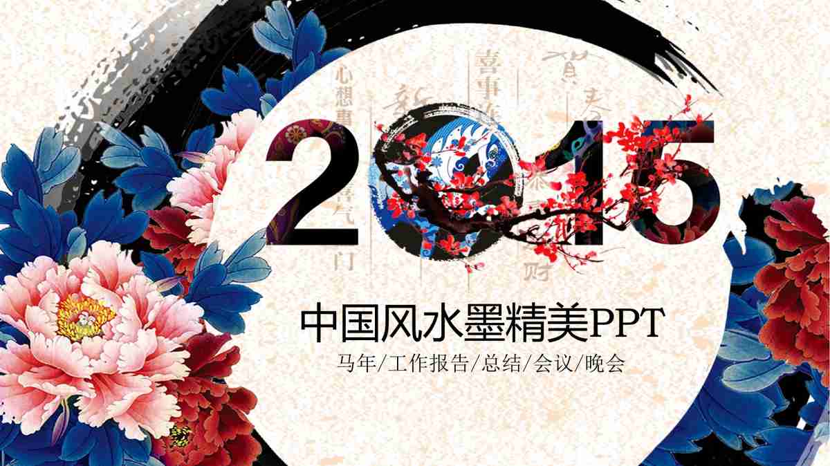 中国风水墨精华PPT模板