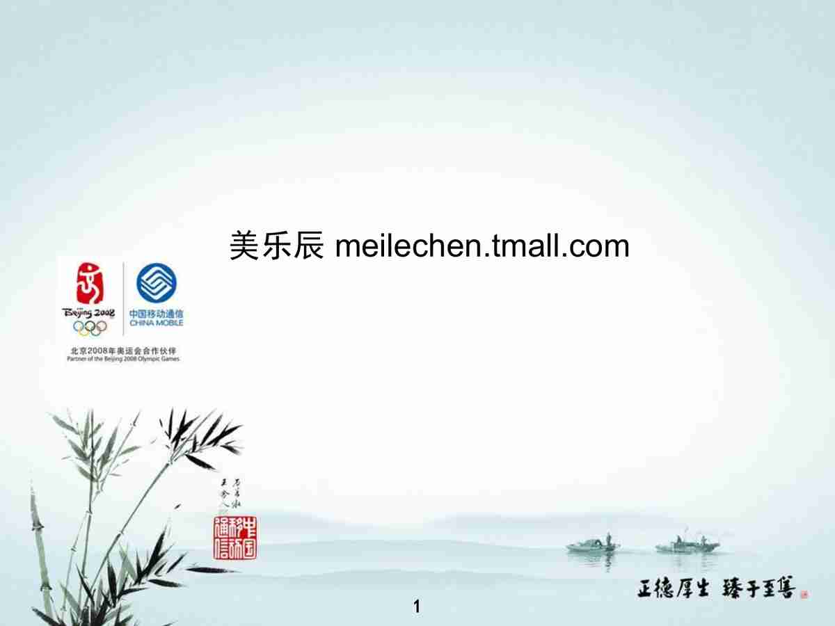 出淤泥而不染，濯清涟而不妖 - 中国水墨风PPT模板