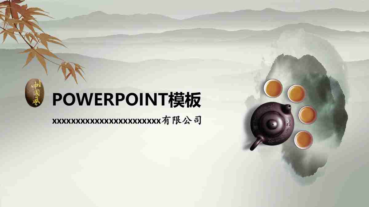中国风PPT模板