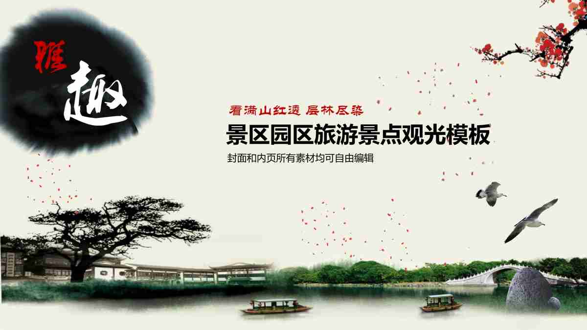 禅意中国风商务汇报PPT模板