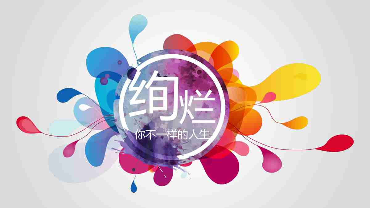 绚烂人生：多彩生活的艺术呈现