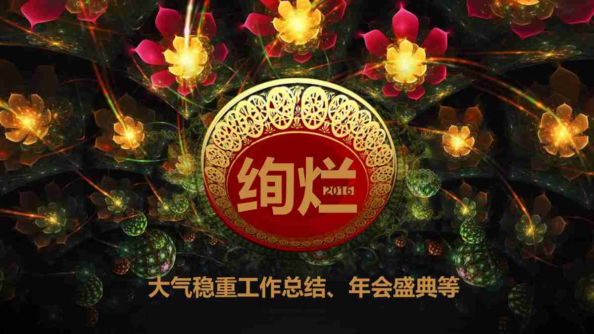 绚烂星光集团年会盛典