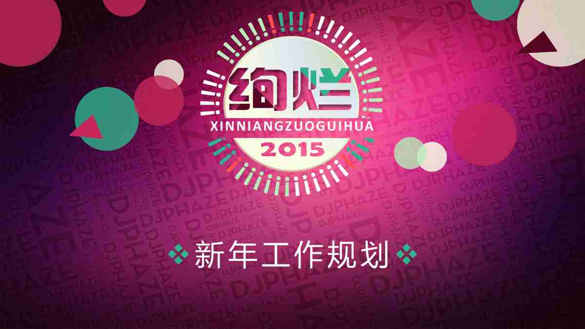 2015年公司发展概况与新年工作规划PPT模板