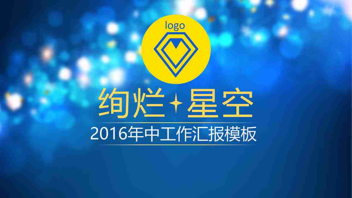 绚烂星空2016年年中工作汇报模板