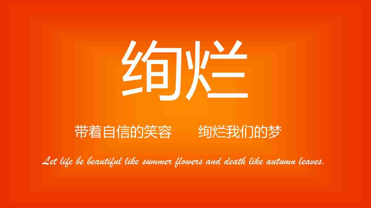 绚烂青春——追梦吧梦想