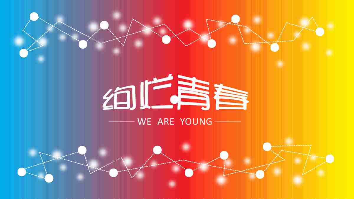 绚烂青春 - 年轻人专属的活力PPT模板