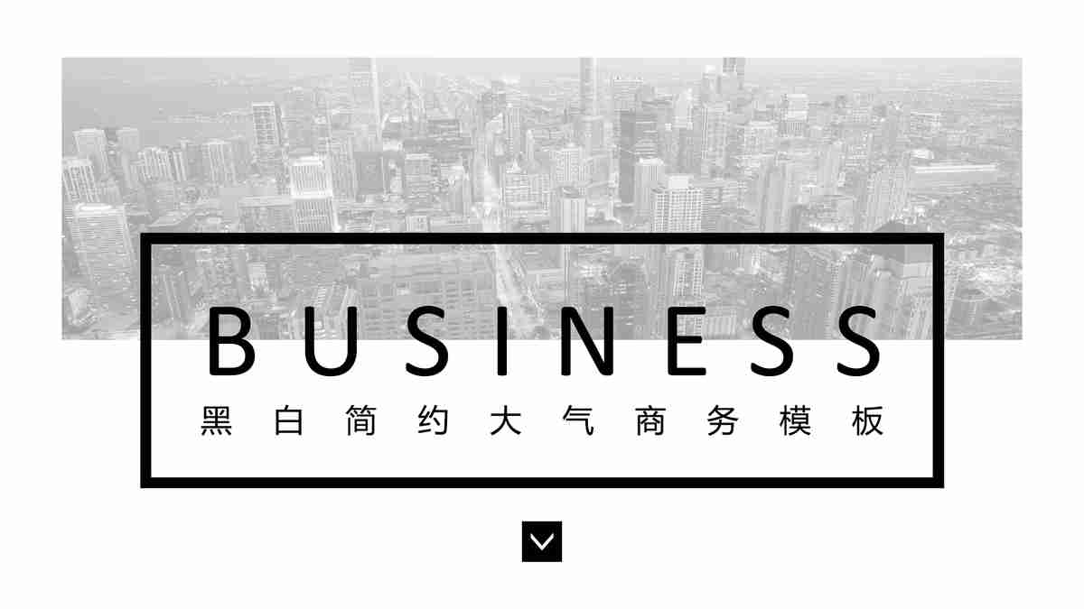 简约商务风PPT模板