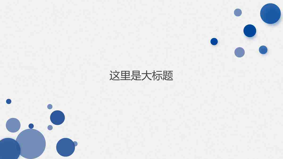 商务风·简约大气 PPT模板